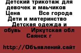 Детский трикотаж для девочек и маьчиков. › Цена ­ 250 - Все города Дети и материнство » Детская одежда и обувь   . Иркутская обл.,Саянск г.